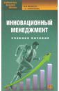 Якобсон Анатолий Яковлевич, Кириллова Татьяна Климентьевна Инновационный менеджмент. Учебное пособие