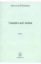 Бубенников Александр Николаевич Тонкий слой любви. Стихи