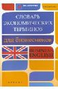 Гарбузова Татьяна Михайловна Словарь экономических терминов для бизнесменов. Business English