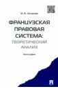 Захарова Мария Владимировна Французская правовая система. Теоретический анализ. Монография