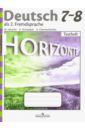Аверин Михаил Михайлович, Гуцалюк Елена Юрьевна, Харченко Елена Рафаиловна Немецкий язык. 7-8 класс. Второй иностранный язык. Контрольные задания. Горизонты. ФГОС