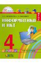 Нателаури Нино Карловна, Маранин Сергей Сергеевич Информатика и ИКТ. 4 класс. Учебник в 2-х частях. Часть 1. ФГОС