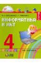 Нателаури Нино Карловна, Маранин Сергей Сергеевич Информатика и ИКТ. 4 класс. Учебник в 2-х частях. Часть 2. ФГОС