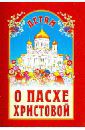 Ишимова Александра Осиповна, Победоносцев Константин Петрович, Блок Александр Александрович Детям о Пасхе Христовой