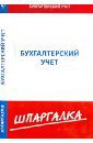 Шпаргалка по бухгалтерскому учету