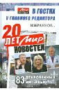 20 лет "Мир новостей". В гостях у главного редактора... Избранное. 83 откровенных интервью