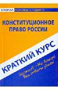 Краткий курс по конституционному праву России. Учебное пособие