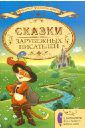 Сказки зарубежных писателей с заданиями для младших школьников