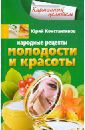 Константинов Юрий Народные рецепты молодости и красоты