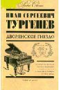 Тургенев Иван Сергеевич Дворянское гнездо