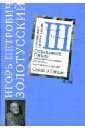 Золотусский Игорь Петрович Часть 3. Оправдание Гоголя
