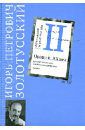 Золотусский Игорь Петрович Сочинения в 3 частях. Часть 2. Прощай, XХ век. Русские писатели, сокровенные встречи. Очерки