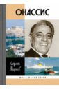 Марков Сергей Алексеевич Онассис. Проклятие богини