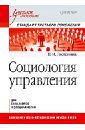 Гостенина Валентина Ивановна Социология управления. Учебное пособие. Стандарт третьего поколения