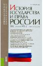 Михайлова Наталья Владимировна История государства и права России (XIX - начало XXI в.). Учебное пособие