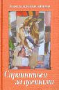 Темнова-Зимина Людмила Анатольевна Спрятаться за цветами. Эссе. Киносценарии. Стихи