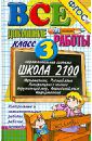 Веселова В. В., Москвина Юлия Сергеевна, Шубина Галина Викторовна Все домашние работы за 3 класс