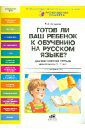 Хамраева Елизавета Александровна Готов ли Ваш ребенок к обучению на русском языке? Диагностическая тетрадь дошкольника 6-7 лет