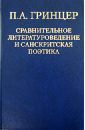 Гринцер Павел Александрович Избранные произведения. В 2-х томах. Том 2. Сравнительное литературоведение и санскритская поэтика