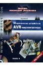 Кравченко Алексей Владимирович 10 практических устройств на AVR-микроконтроллерах. Книга 4 (+DVD)