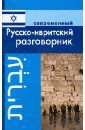 Григорян Ирина Родиковна Современный русско-ивритский разговорник