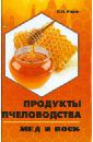 Корж Валерий Николаевич Продукты пчеловодства: мед и воск