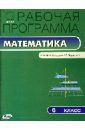 Математика. 6 класс. Рабочая программа к УМК И. И. Зубаревой, А. Г. Мордковича. ФГОС