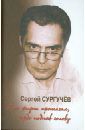 Сургучев Сергей Я по жизни прошагал, гордо подняв голову (+CD)