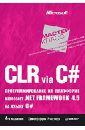 Рихтер Джеффри CLR via C#. Программирование на платформе Microsoft .NET Framework 4.5 на языке C#. 4-е издание