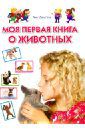 Данилова Лена Моя первая книга о животных