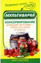 Андреева Марина Мультиварка. Консервирование