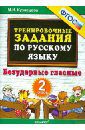 Кузнецова Марта Ивановна Русский язык. 2 класс. Тренировочные примеры. Безударные гласные. ФГОС