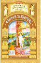 Волкова М. На помощь Твою уповаю. Детские годы святителя Феофана Затворника