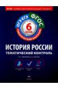 Артасов Игорь Анатольевич, Гаврилина Юлия Григорьевна История России. 6 класс. Тематический контроль. Рабочая тетрадь. ОГЭ-ЕГЭ. ФГОС