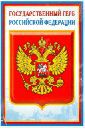 Комплект познавательных мини-плакатов с российской символикой: Флаг, герб, гимн, президент (А4)