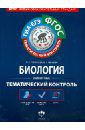 Резникова Вера Зиновьевна, Мягкова Антонина Николаевна Биология. Животные. Тематический контроль. Рабочая тетрадь. ГИА-ЕГЭ. ФГОС