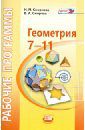 Смирнова Ирина Михайловна, Смирнов Владимир Алексеевич Геометрия. 7-11 классы. Рабочие программы к УМК И. М. Смирновой. ФГОС