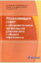 Галеева Наталья Львовна, Данилова Татьяна Николаевна, Шклярова Ольга Анатольевна, Воровщиков Сергей Георгиевич, Болотова Елена Леонидовна Управляющий совет в образовательных организациях дошкольного и общего образования