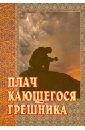 Плач кающегося грешника. Покаянные молитвенные размышления на каждый день седмицы инока Фикары