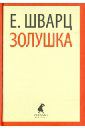 Шварц Евгений Львович Золушка. Пьесы