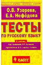 Узорова Ольга Васильевна, Нефедова Елена Алексеевна Тесты по русскому языку к учебнику Л.М. Зелениной и Т.Е. Хохловой "Русский язык". 4 класс