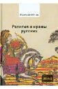 Местр Жозеф де Религия и нравы русских