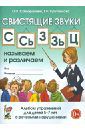 Саморокова Ольга Павловна, Кругликова Татьяна Николаевна Свистящие звуки С, Сь, З, Зь, Ц. Называем и различаем. Альбом упражнений для детей 5-7 лет с ОНР