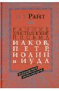 Райт Николас Томас Ранние христианские письма. Иаков, Петр, Иоанн и Иуда. Популярный комментарий