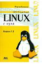 Бикманс Жерар Linux с нуля