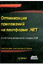 Голдштейн Саша, Зурбалев Дима, Флатов Идо Оптимизация приложений на платформе .Net