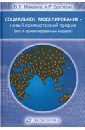 Макаров Валерий Леонидович, Бахтизин Альберт Рауфович Социальное моделирование - новый компьютерный прорыв (агент-ориентированные модели)