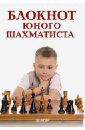 Гринчик Н. Блокнот юного шахматиста