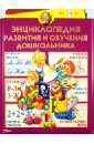 Герасимова Анна Сергеевна, Кузнецова Вера Георгиевна, Жукова Олеся Станиславовна Энциклопедия развития и обучения дошкольника