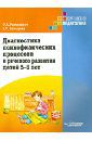 Романович Олеся Анатольевна, Кольцова Елена Павловна Диагностика психофизических процессов и речевого развития детей 5-6 лет